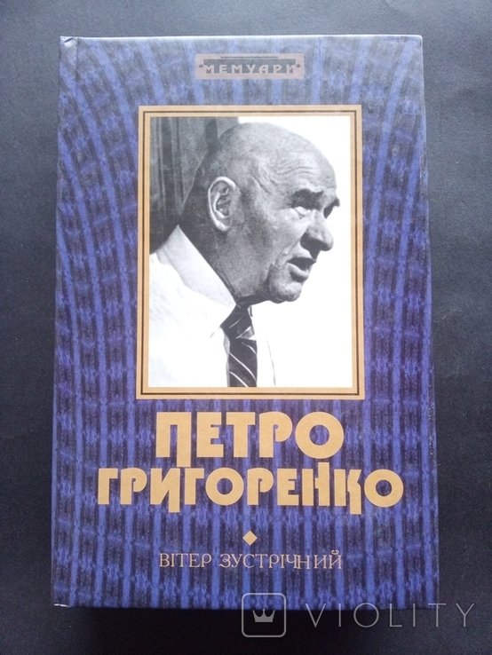 Петро Григоренко / Вітер зустрічний/ Мемуари