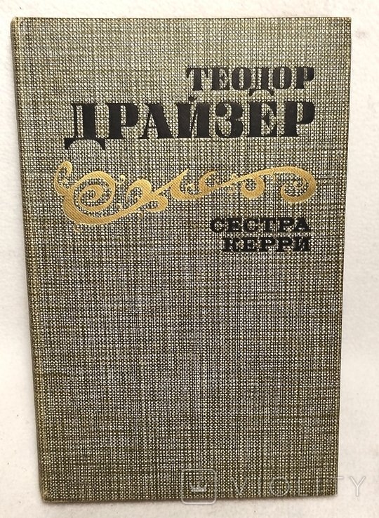 Т. Драйзер. Теодор Драйзер