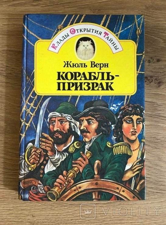 Ж. Верн. Корабль призрак