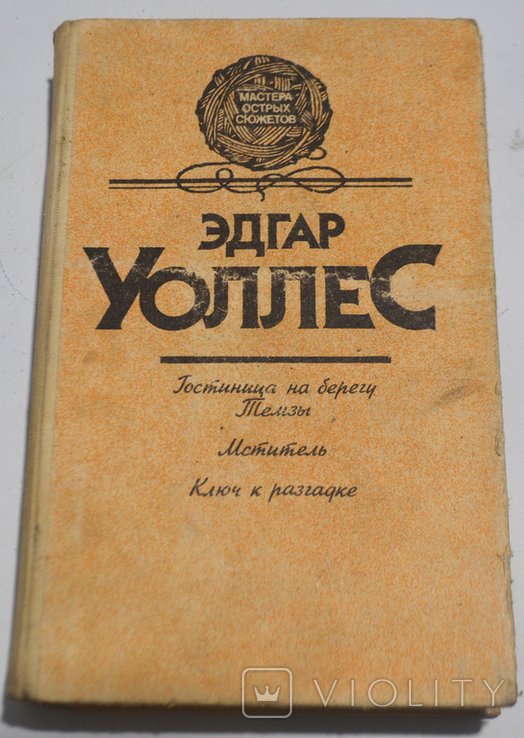 Э. Уоллес. Остросюжетные романы