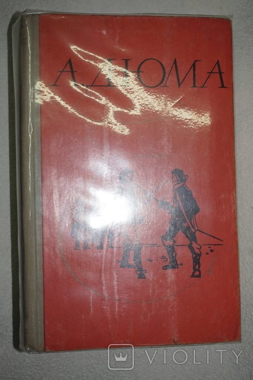 А. Дюма. Двадцать лет спустя