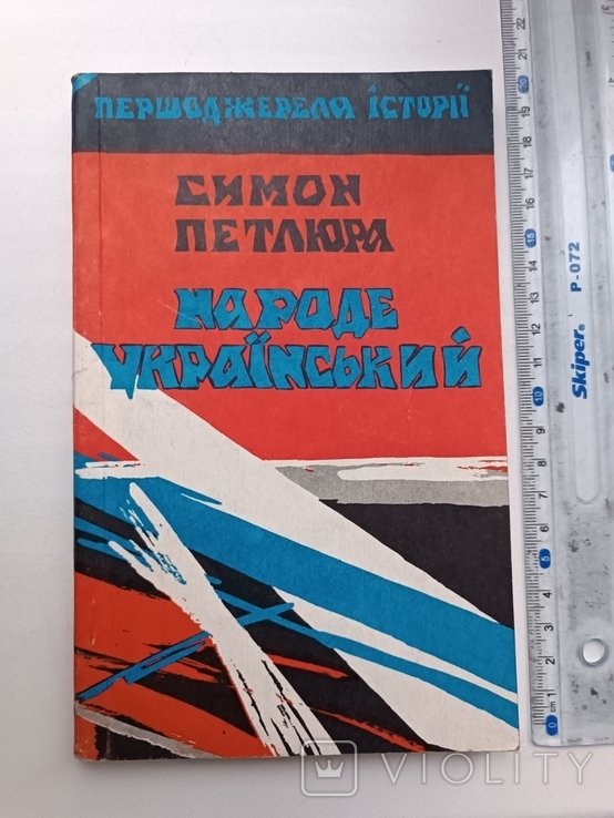 С. Петлюра. Народ русский