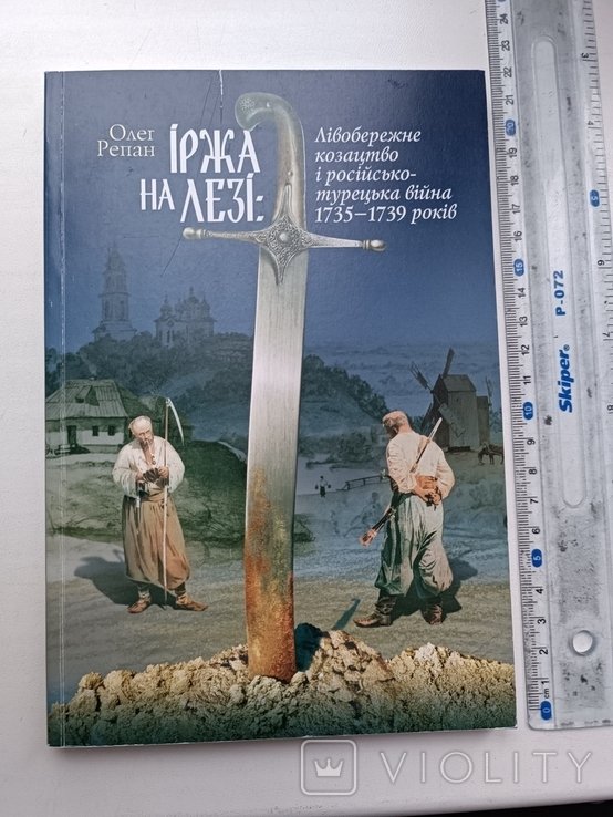 Л. Иржа на лезе. Левобережное казачество и русскотурецкая война 17351739