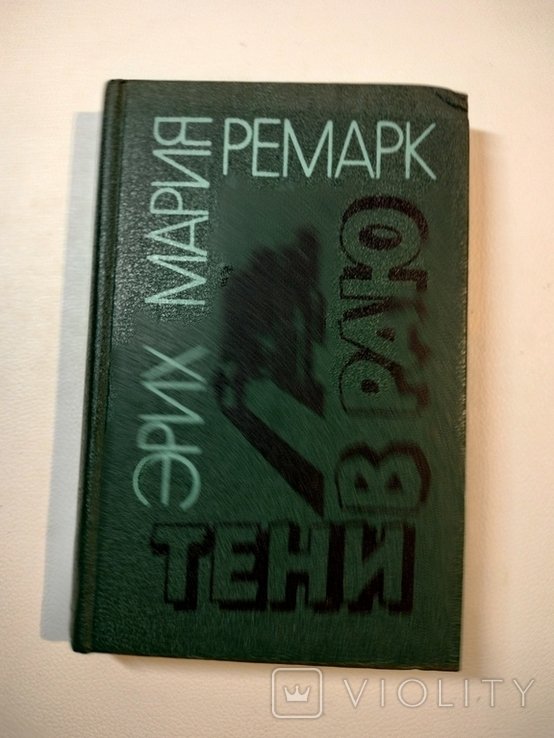 Э.М. Ремарк. Тени в раю