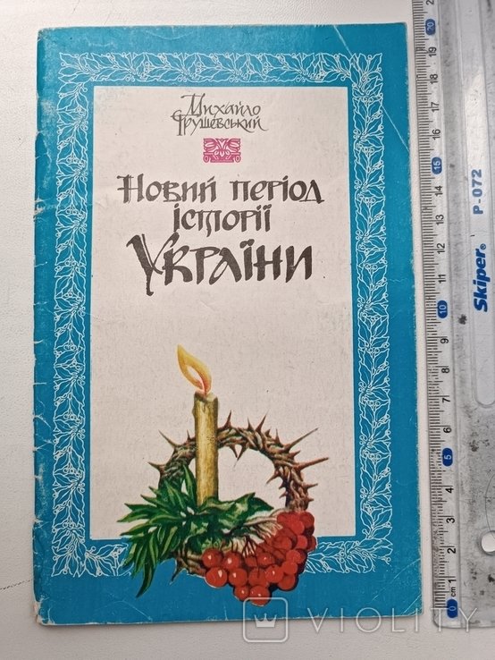 М. С. Грушевский. Новый период истории Украины