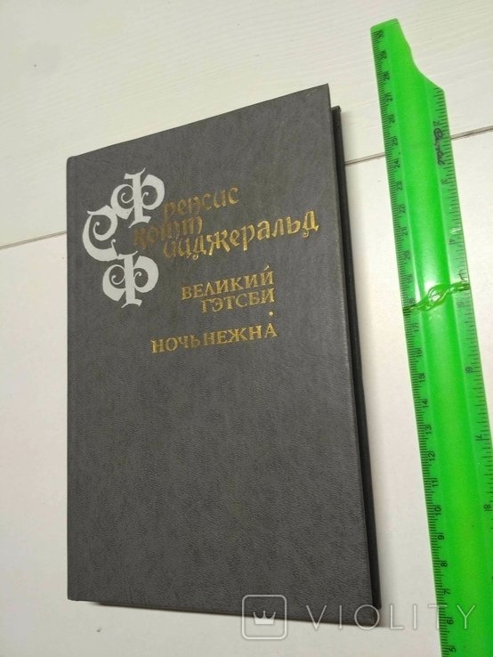 Ф. С. Фицджеральд. Великий Гэтсби. Ночь нежна
