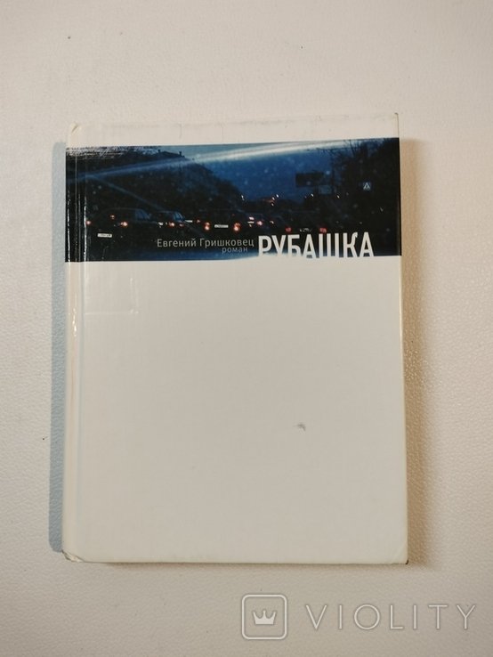 Е. Гришковец. Рубашка
