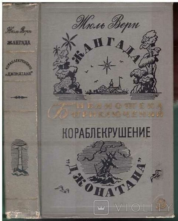 Ж. Верн. Жангада. Кораблекрушение Джонатана