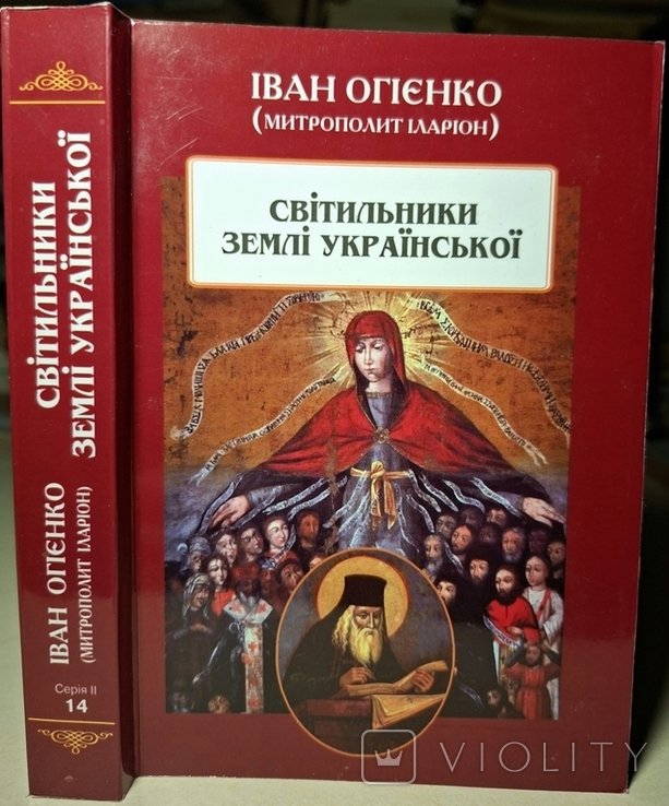И.И. Огиенко. Светильники земли украинской