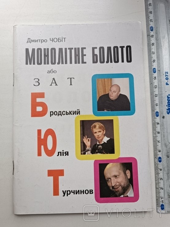 Ю. Тимошенко. Чобіт. Монолитное болото