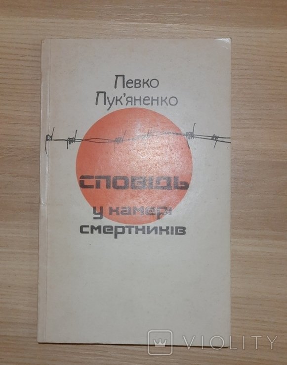 Л.И. Лукьяненко. Исповедь в камере смертников