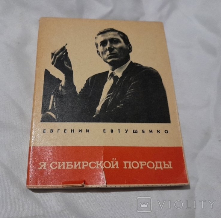 Е. А. Евтушенко. Я сибирской породы
