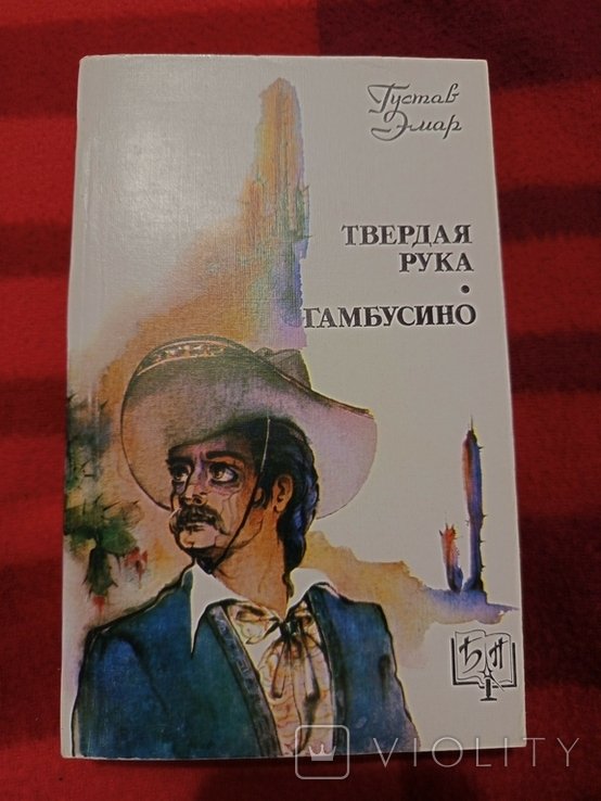 Г. Эмар. Твердая рука - Гамбусино