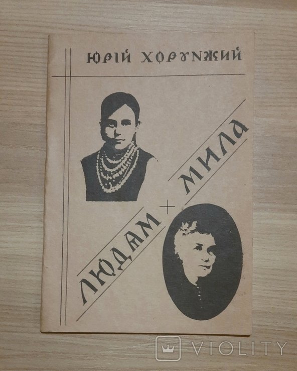 Ю. Хорунжий. Людям мила