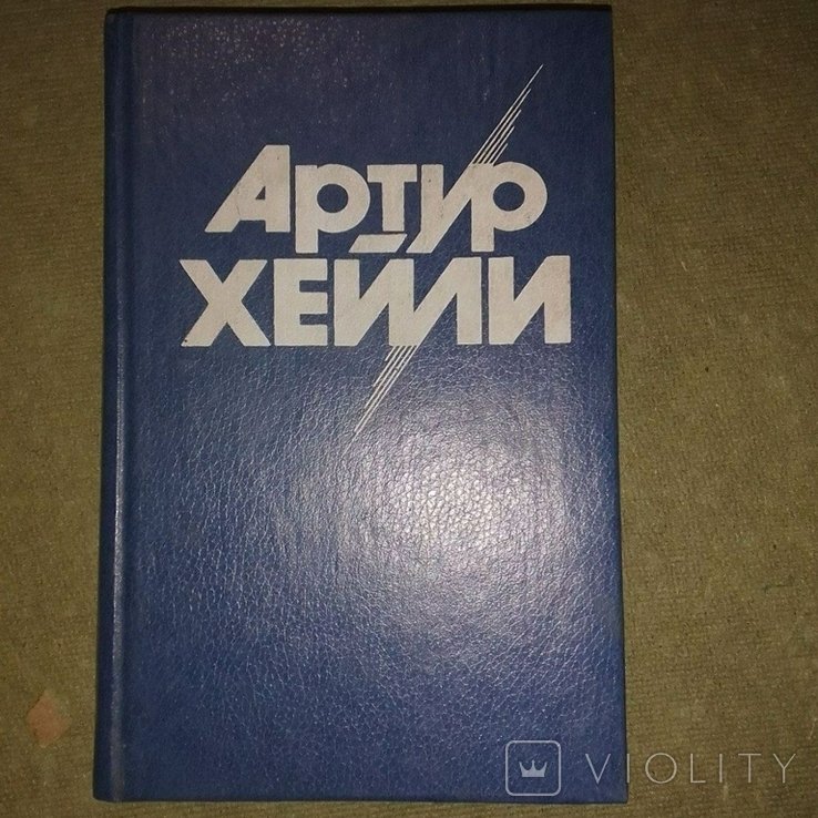 А.Х. Хейли. Отель