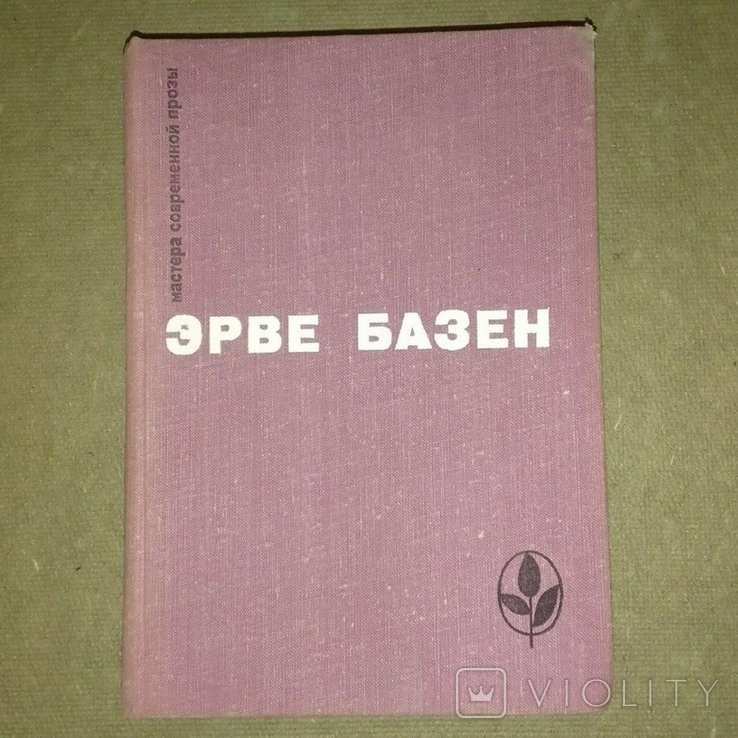 Э. Базен. Змея в кулаке