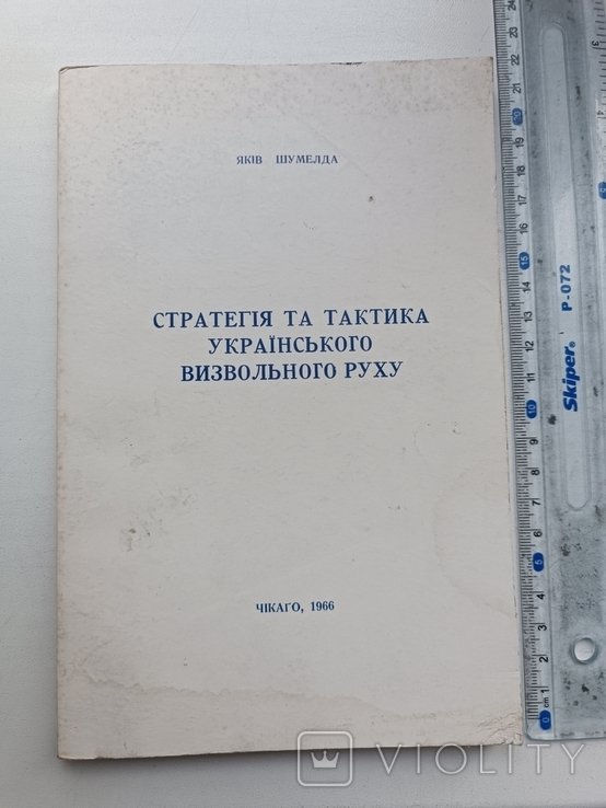 Я. Шумелда. Диаспора. Стратегия и тактика укр. визв. движения
