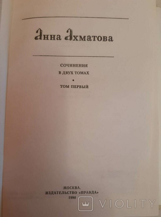 А.А. Ахматова. Собрание в 2 томах