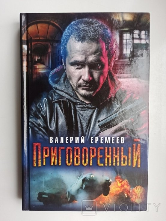 В.Е. Еремеев. Приговоренный
