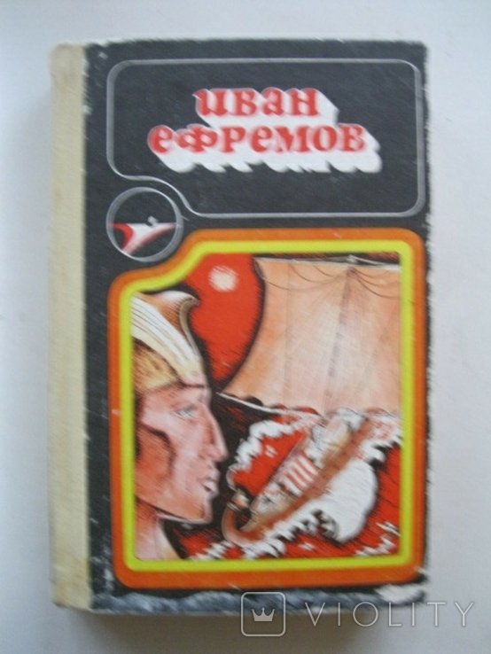 И. А. Ефремов. Серия научной фантастики