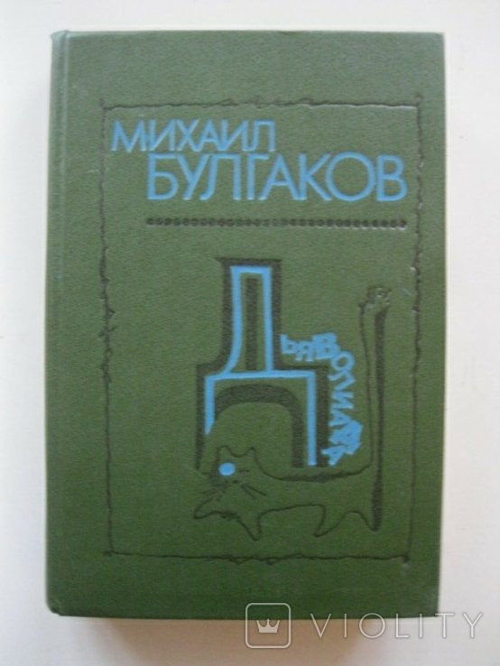 М. А. Булгаков. Дьяволиада