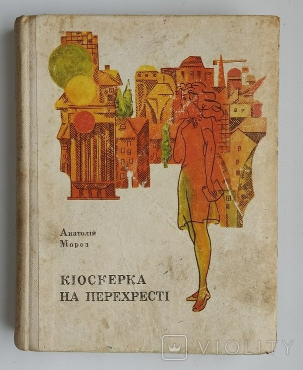 А. Мороз. Киоскерка на перехресті