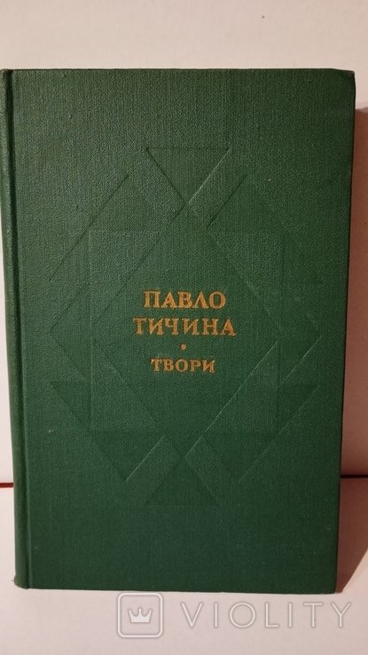 П.Т. Тычина. Произведения