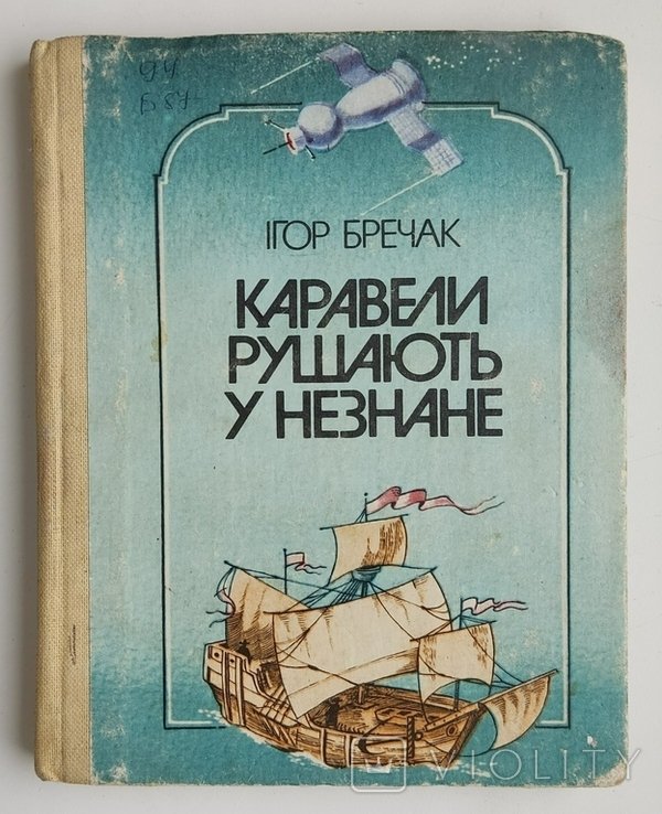 И. Бречак. Каравели рушають у незнане