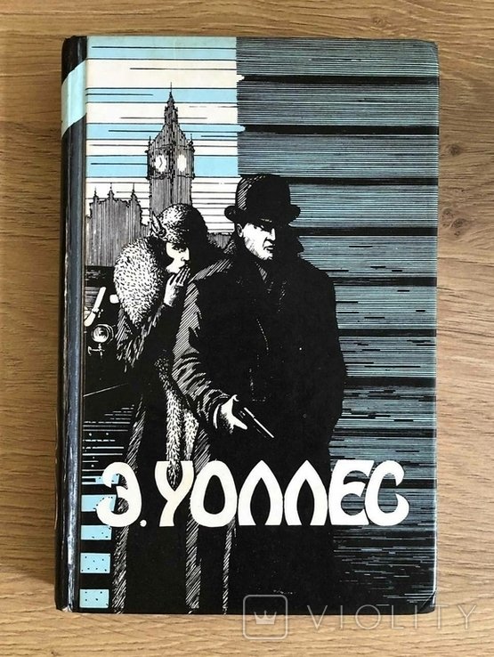 Э. Уоллес. Избранные триллеры