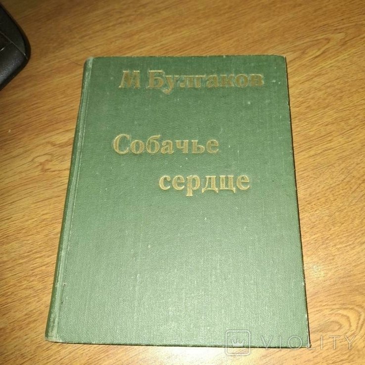 М. Булгаков. Собачье сердце