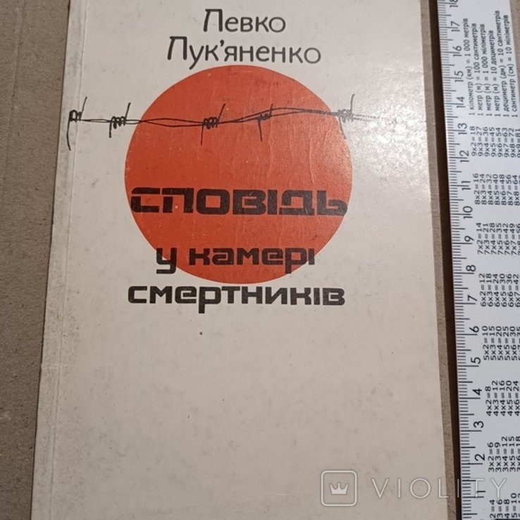 Л.Л. Лукьяненко. Исповедь в камере смертников