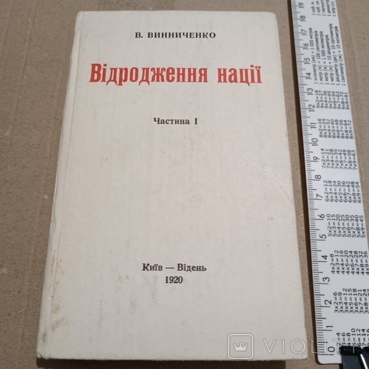 В. Винниченко. Возрождение нации. К. 1