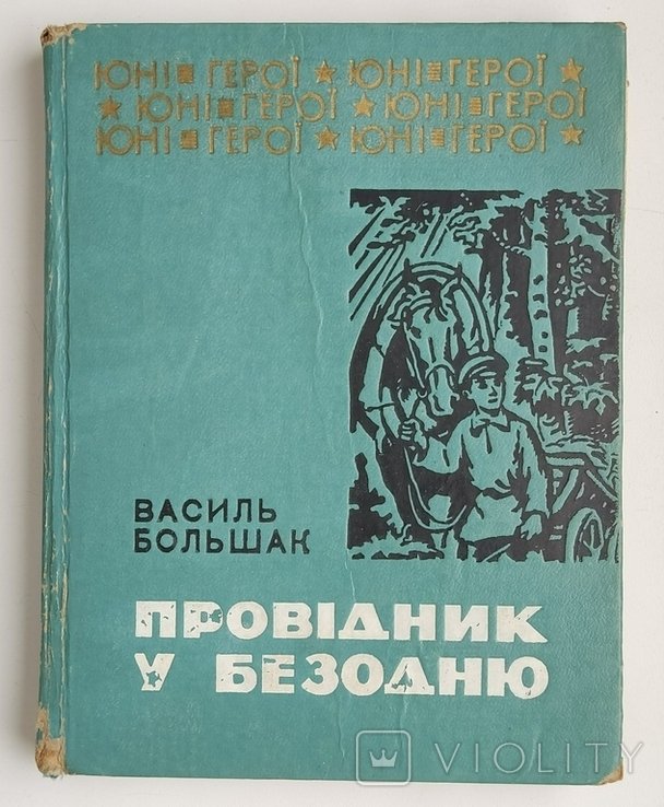 В. Большак. Провидец в бездну