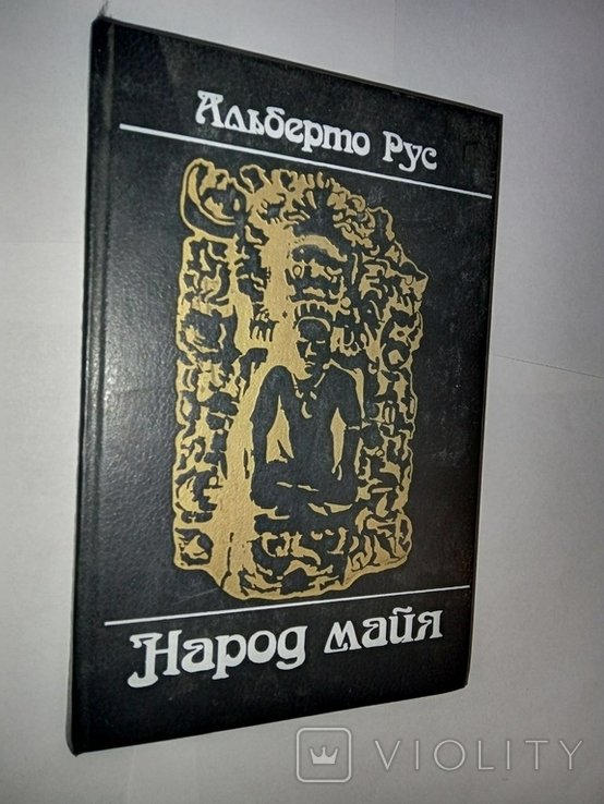 А. Рус. Народ Майя