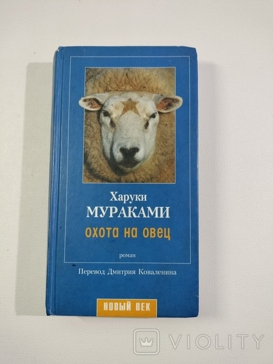 Х. Мураками. Охота на овец
