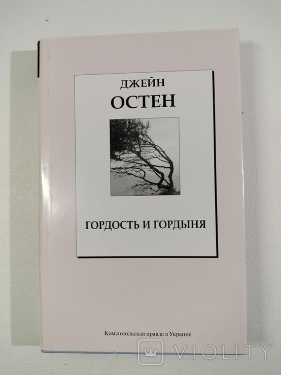 Д. Остен. Гордость и гордыня