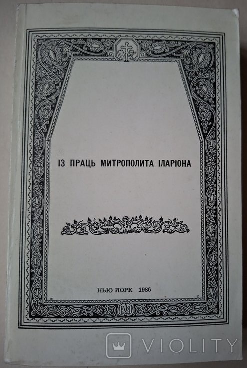 И.И. Огиенко. Из трудов митрополита Илариона