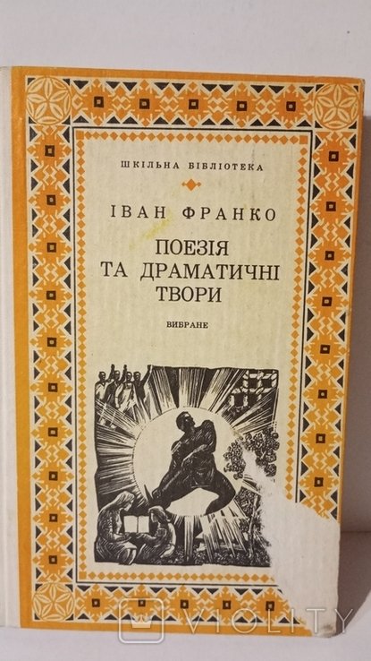 И.Я. Франко. Поэзия и драматические произведения