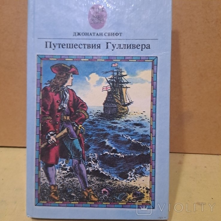 Д. Свифт. Путешествия Гулливера