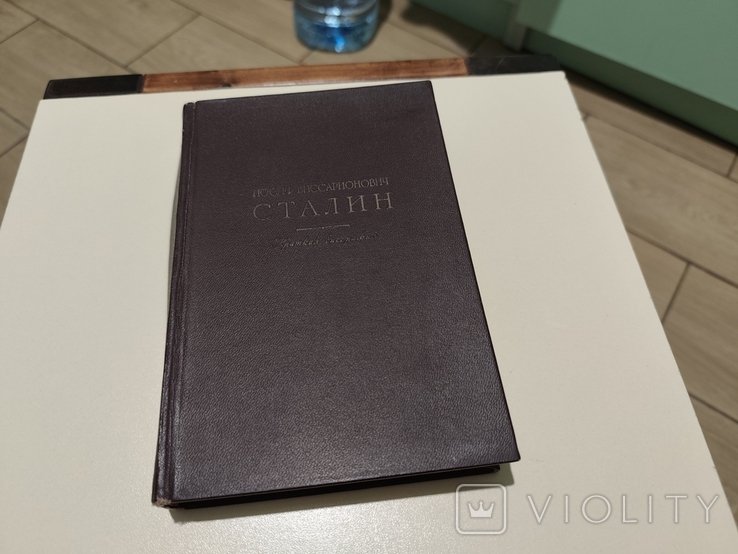 Сталин. Краткая биография