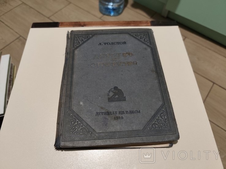 Л.Н. Толстой. Детство и отрочество
