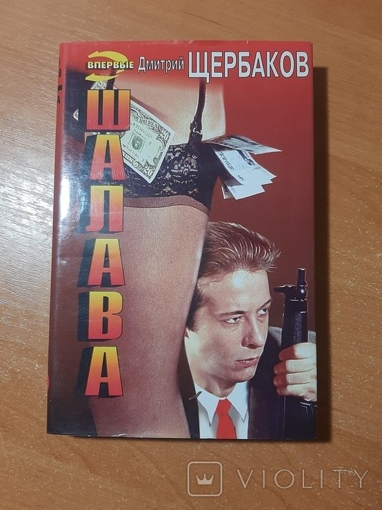 Д.Ю. Щербаков. Шалава