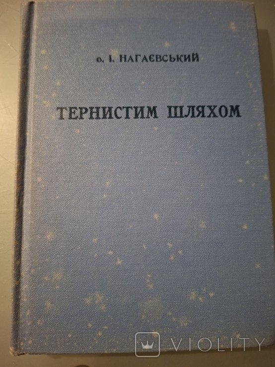 Нагаевский. Тернистым путем воспоминания о концлагере Березе Картузькой