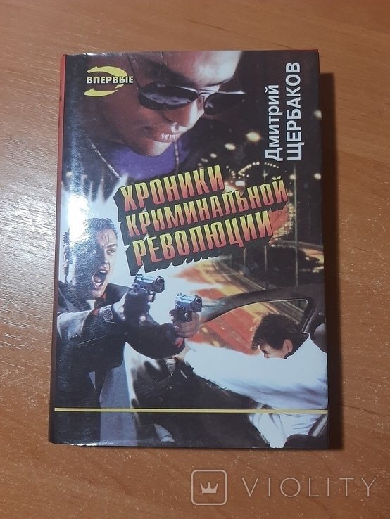 Д.Ю. Щербаков. Хроники криминальной революции