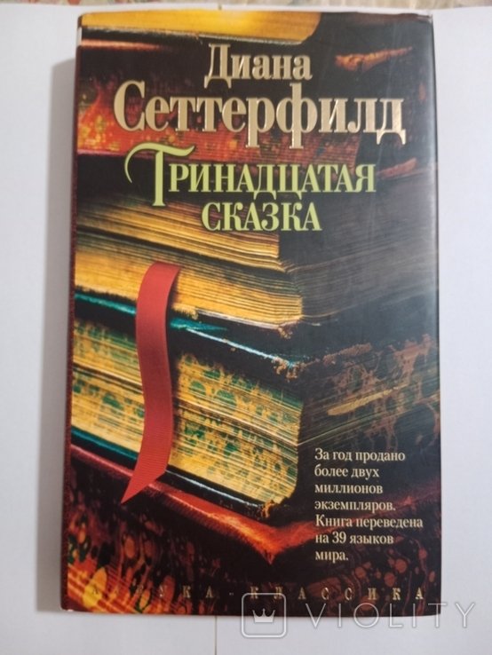 Д. Сеттерфілд. Тринадцатая сказка