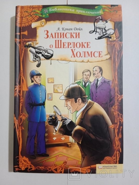 А. Конан Дойл. Записки о Шерлоке Холмсе