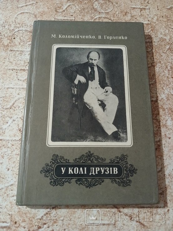 М. Коломийченко. В кругу друзей