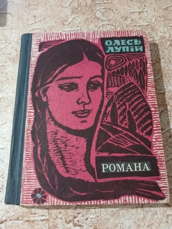 О. Лупий. Романа