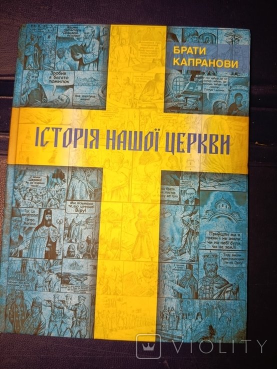 2018 Брати Капранови Історія нашої церкви . Комікс !