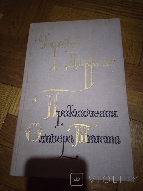 Ч. Диккенс. Приключения Оливера Твиста